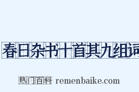 春日杂书十首其九组词是什么意思的图片